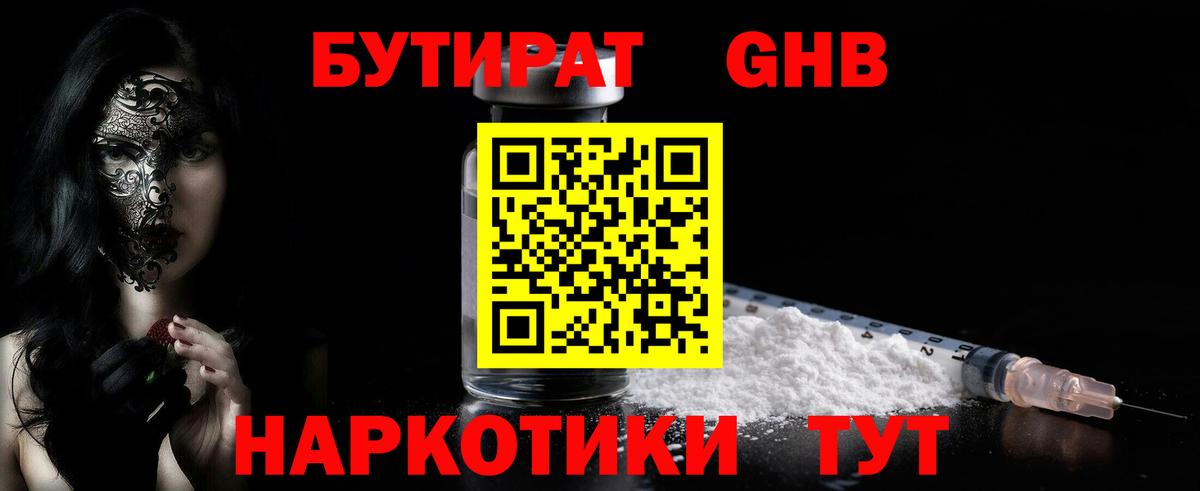 БУТИРАТ жидкий экстази Темрюк