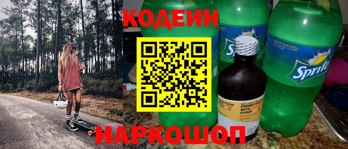 Кодеин напиток Lean (лин)  Вход с VPN  Темрюк 
