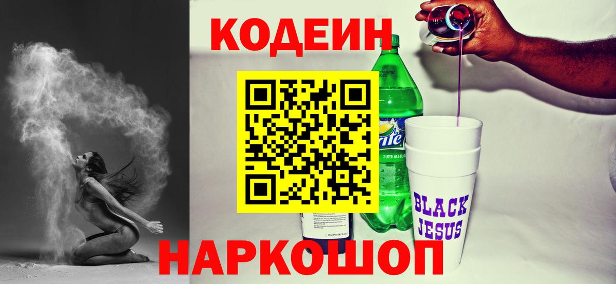 Codein напиток Lean (лин) Темрюк